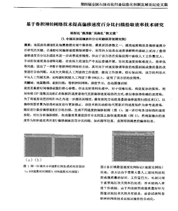 基于卷积神经网络技术提高偏移速度百分比扫描拾取效率技术研究