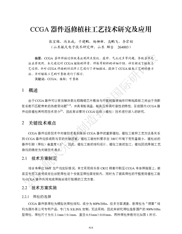 CCGA器件返修植柱工艺技术研究及应用