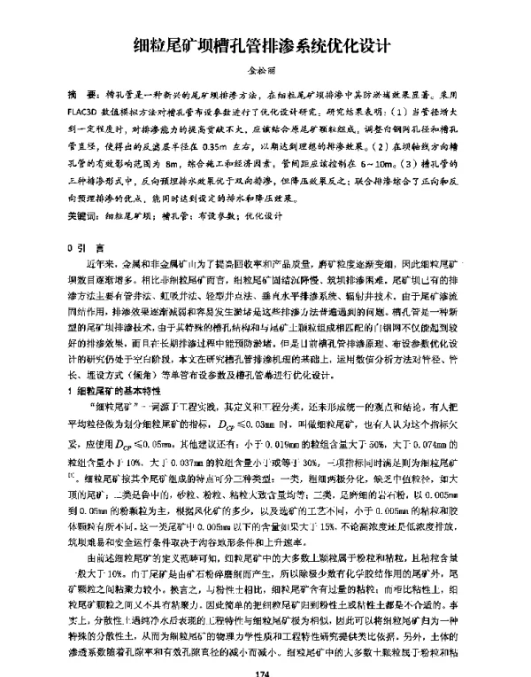 细粒尾矿坝槽孔管排渗系统优化设计