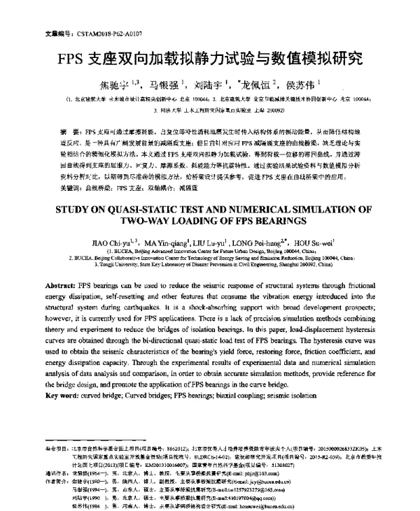 FPS支座双向加载拟静力试验与数值模拟研究