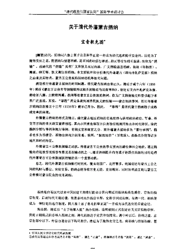 关于清代外藩蒙古捐纳