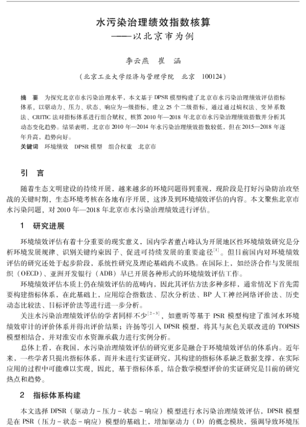 水污染治理绩效指数核算—以北京市为例