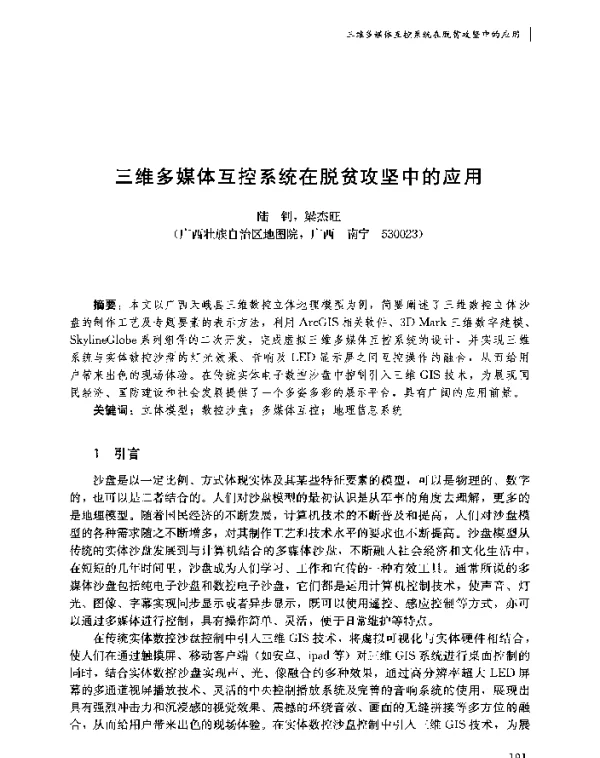 三维多媒体互控系统在脱贫攻坚中的应用