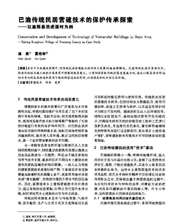 巴渝传统民居营建技术的保护传承探索--以酉阳县恐虎溪村为例