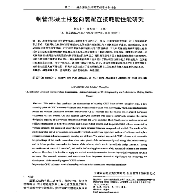 钢管混凝土柱竖向装配连接耗能性能研究