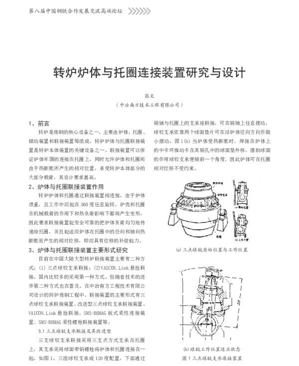 转炉炉体与托圈连接装置研究与设计