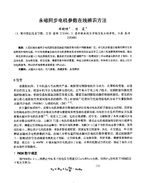 永磁同步电机参数在线辨识方法