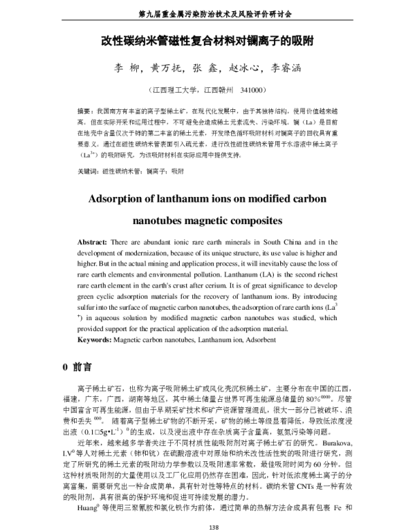 改性碳纳米管磁性复合材料对镧离子的吸附