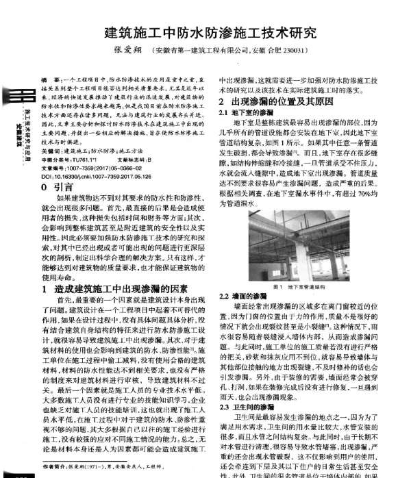 建筑施工中防水防渗施工技术研究