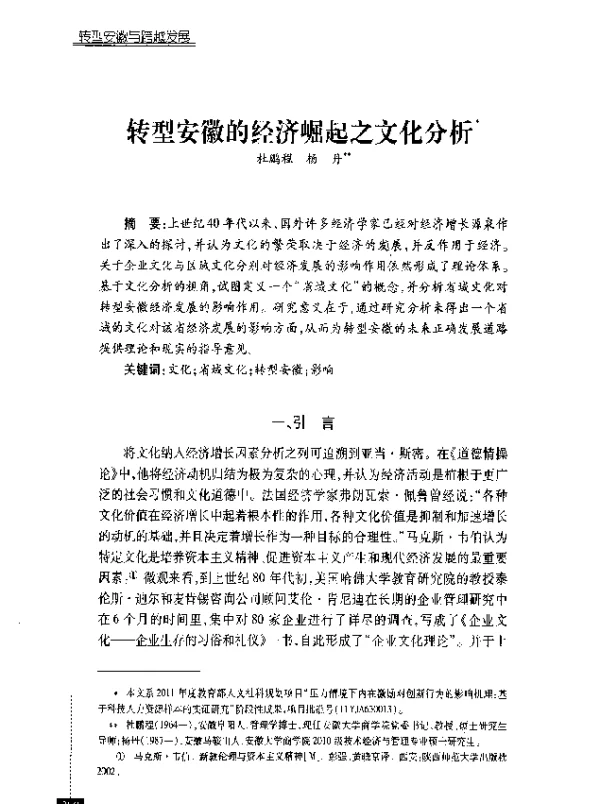 转型安徽的经济崛起之文化分析