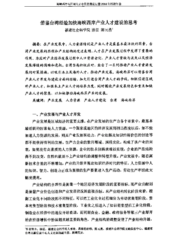 借鉴台湾经验加快海峡西岸产业人才建设的思考