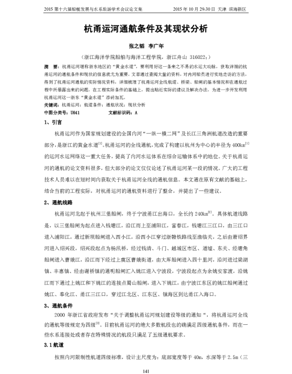 杭甬运河通航条件及其现状分析