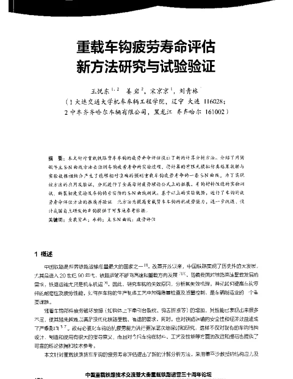重载车钩疲劳寿命评估新方法研究与试验验证