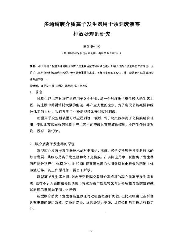 多通道膜介质离子发生器用于蚀刻废液零排放处理的研究