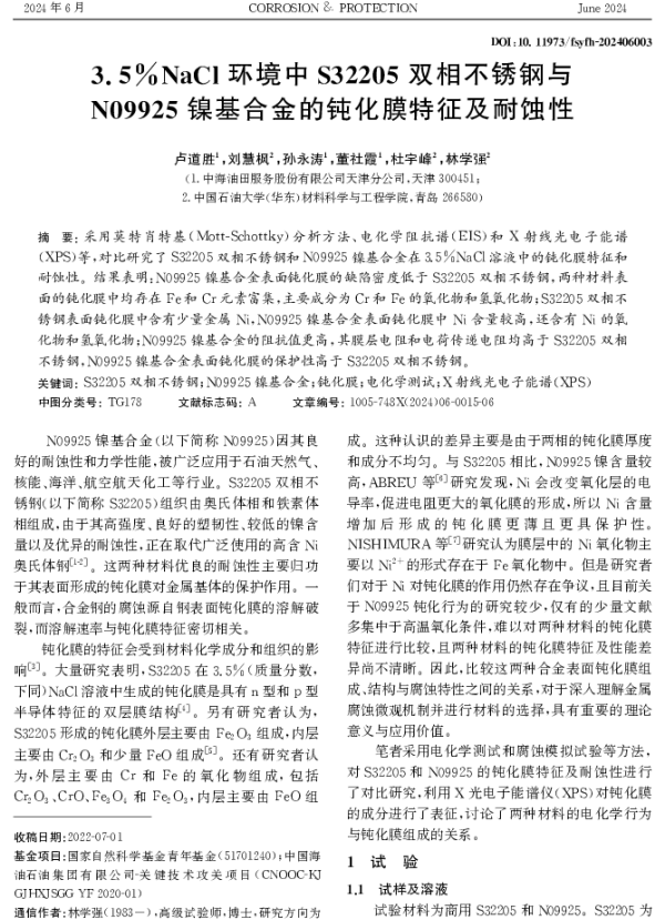 3.5%%NaCl环境中S32205双相不锈钢与N09925镍基合金的钝化膜特征及耐蚀性