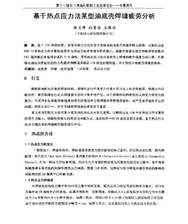 基于热点应力法某型油底壳焊缝疲劳分析