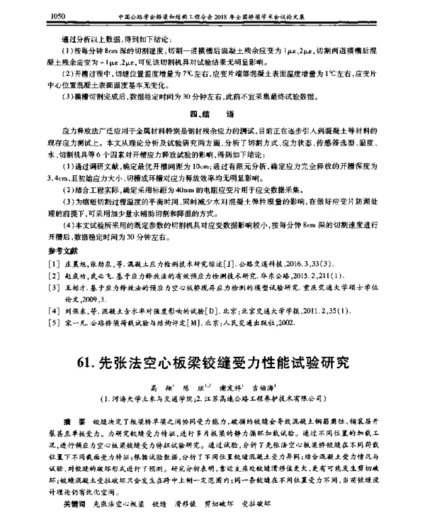 先张法空心板梁铰缝受力性能试验研究