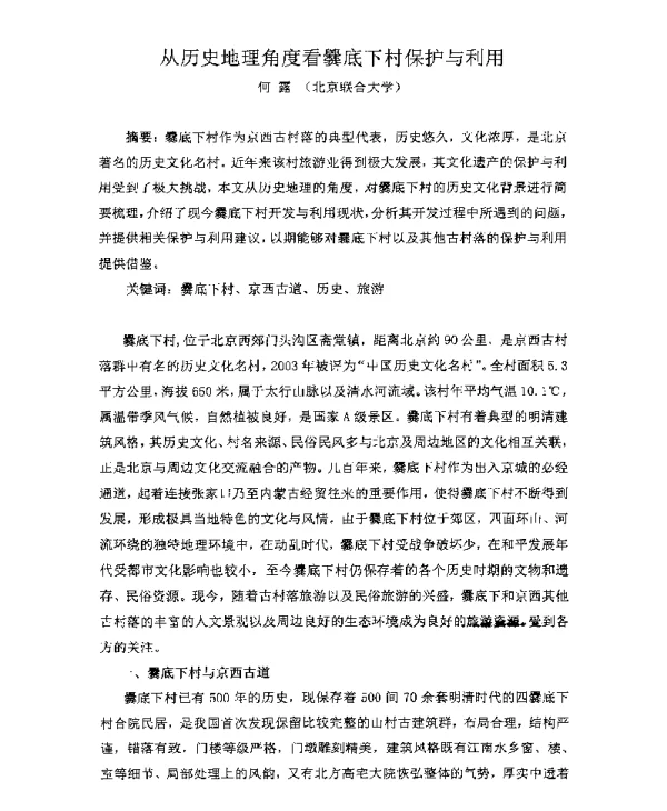 从历史地理角度看爨底下村保护与利用