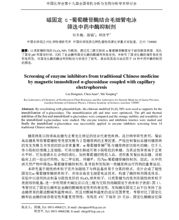 磁固定α-葡萄糖苷酶结合毛细管电泳筛选中药中酶抑制剂
