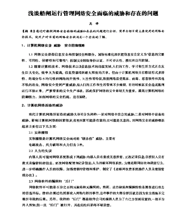 浅谈船闸运行管理网络安全面临的威胁和存在的问题