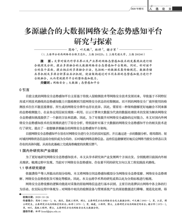 多源融合的大数据网络安全态势感知平台研究与探索