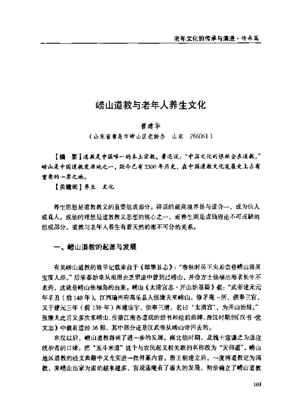 崂山道教与老年人养生文化