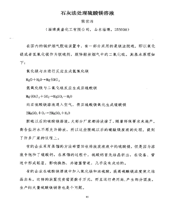 石灰法处理硫酸镁溶液
