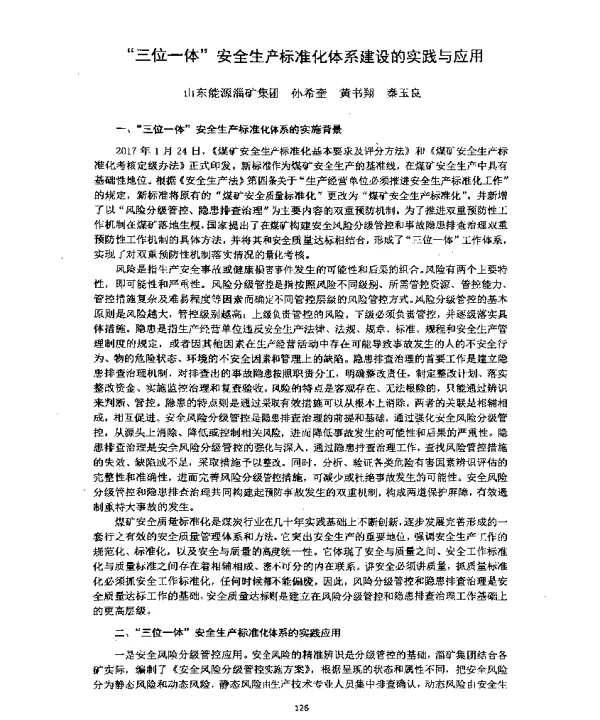 “三位一体”安全生产标准化体系建设的实践与应用