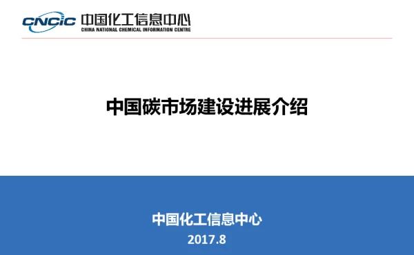 中国碳市场建设进展介绍