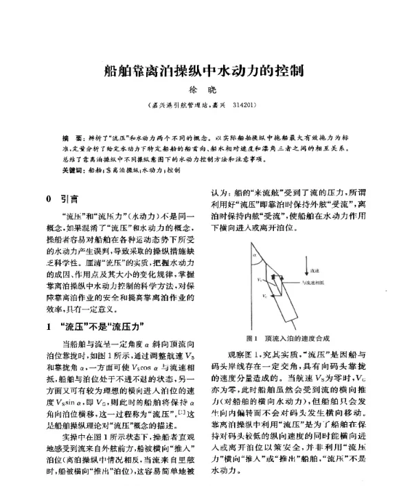 船舶靠离泊操纵中水动力的控制