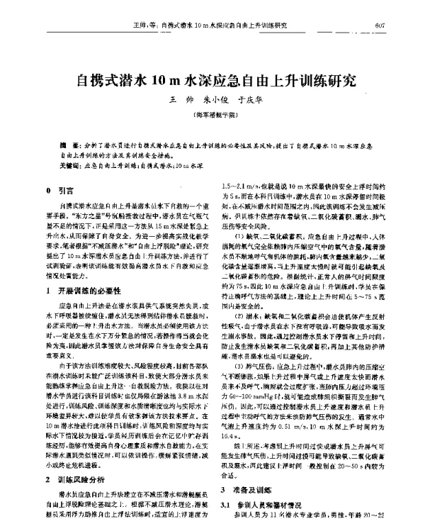自携式潜水10m水深应急自由上升训练研究