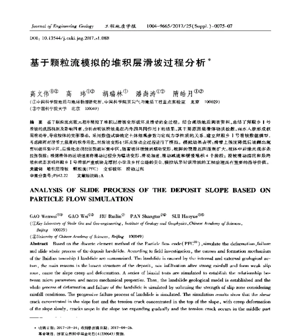 基于颗粒流模拟的堆积层滑坡过程分析