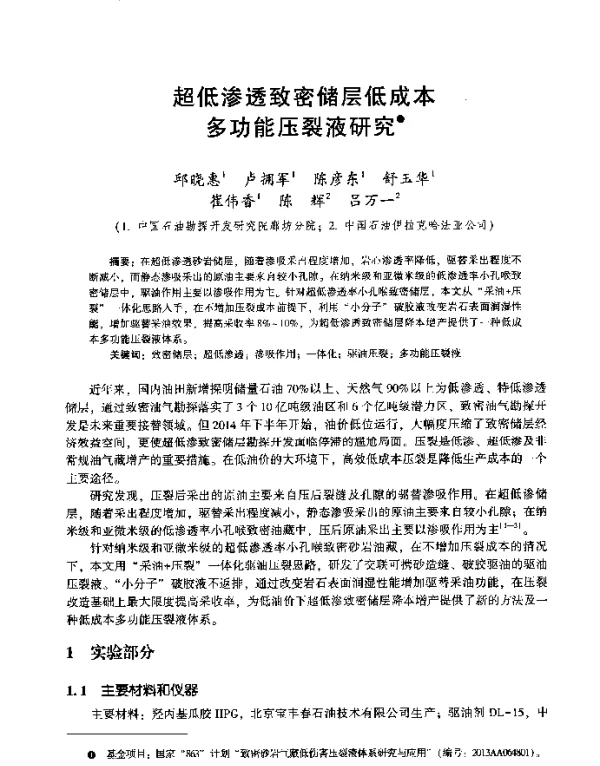 超低渗透致密储层低成本多功能压裂液研究