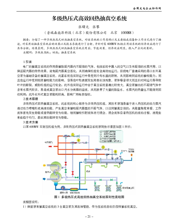 多级热压式高效回热抽真空系统
