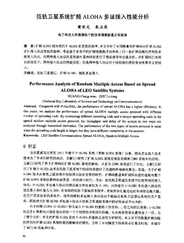 低轨卫星系统扩频ALOHA多址接入性能分析