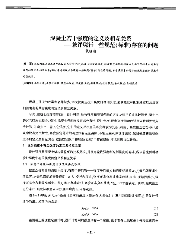 混凝土若干强度的定义及相互关系--兼评现行一些规范(标准)存在的问题
