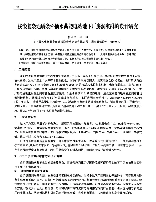 浅谈复杂地质条件抽水蓄能电站地下厂房洞室群的设计研究