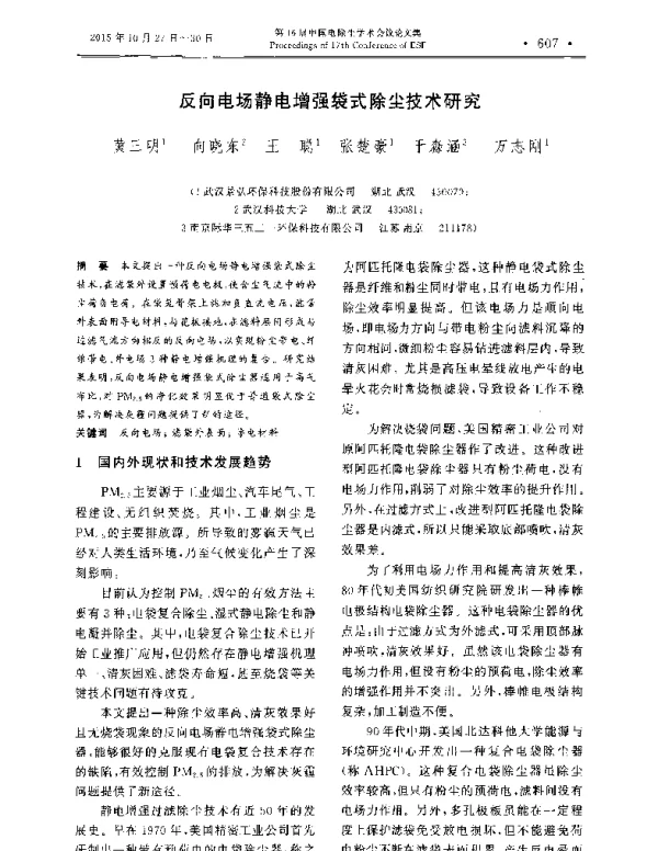 反向电场静电增强袋式除尘技术研究