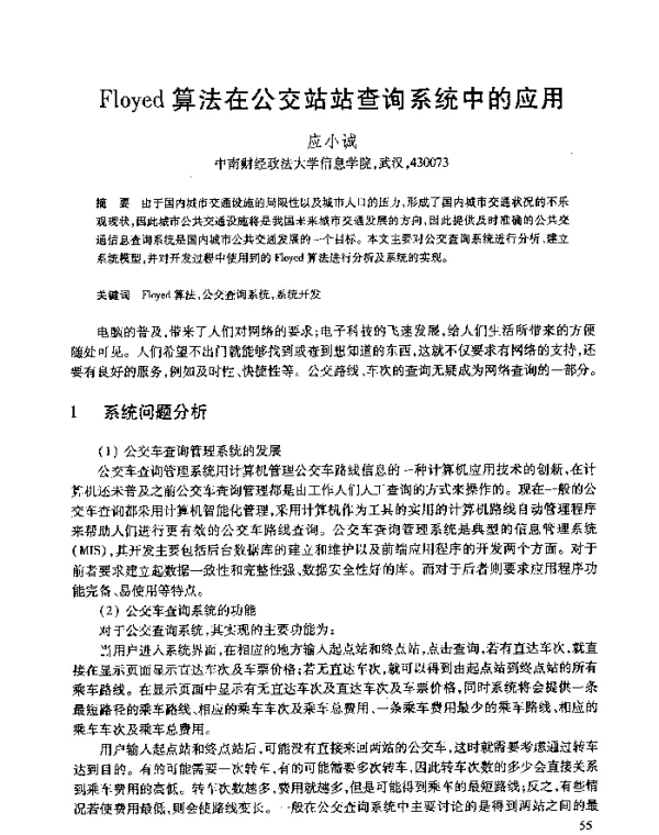 Floyed算法在公交站站查询系统中的应用