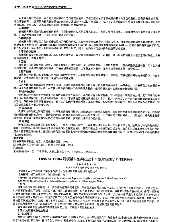 浅谈某车型柴油皮卡车型对应国V排放的分析