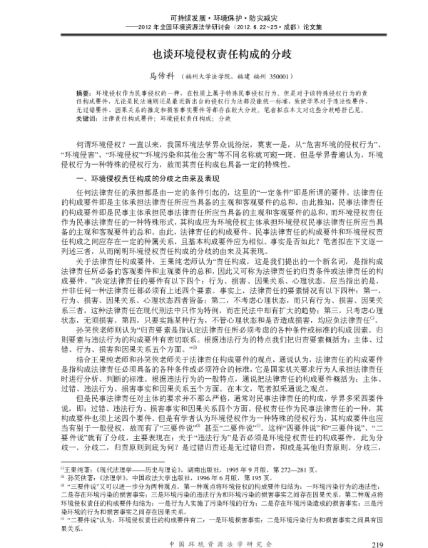 也谈环境侵权责任构成的分歧
