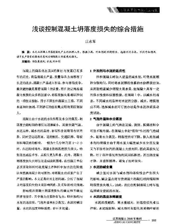 浅谈控制混凝土坍落度损失的综合措施