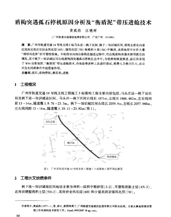盾构突遇孤石停机原因分析及“衡盾泥”带压进舱技术