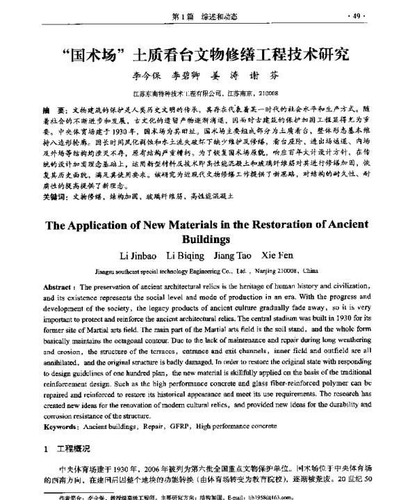 “国术场”土质看台文物修缮工程技术研究