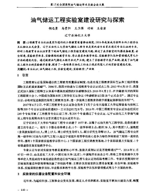 油气储运工程实验室建设研究与探索