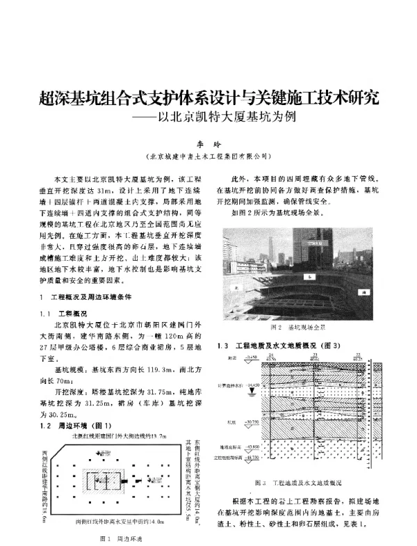 超深基坑组合式支护体系设计与关键施工技术研究--以北京凯特大厦基坑为例