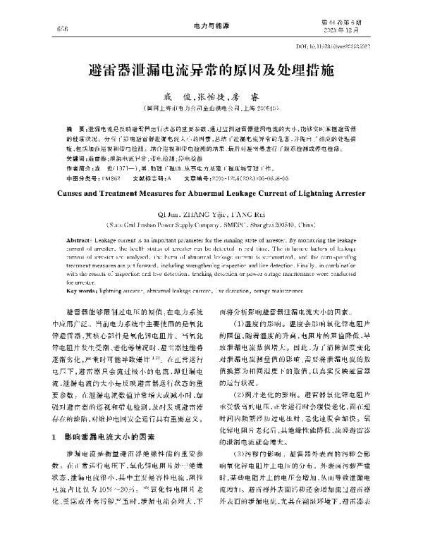 避雷器泄漏电流异常的原因及处理措施