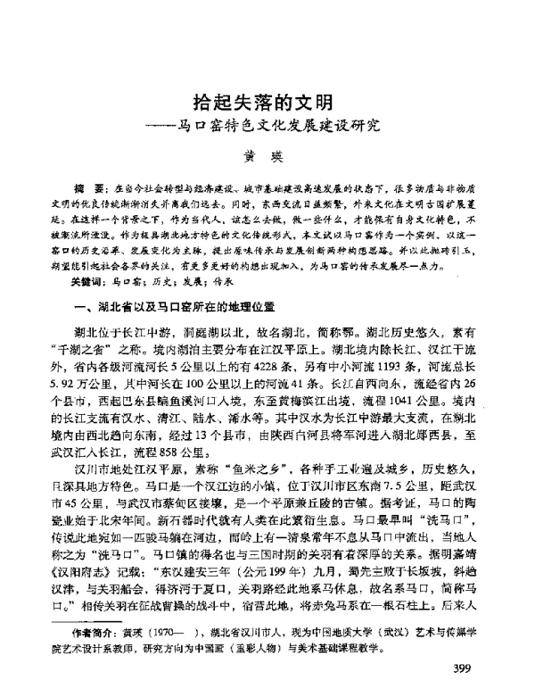 拾起失落的文明--马口窑特色文化发展建设研究