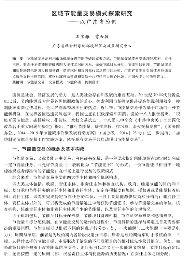 区域节能量交易模式探索研究—以广东省为例