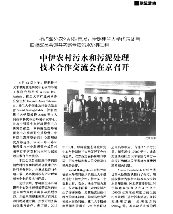 中伊农村污水和污泥处理技术合作交流会在京召开